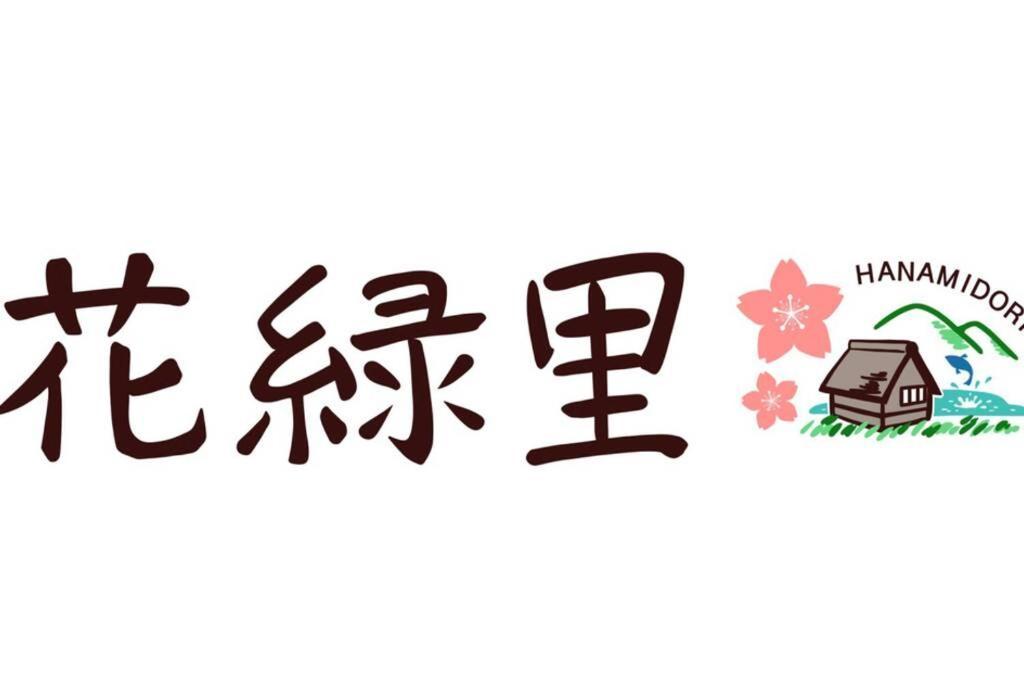 花緑里-Hanamidori-乙原のやど 岐阜下呂温泉郡上飛騨金山湖畔リゾート Гудзё Экстерьер фото